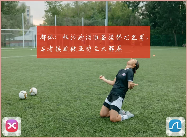都体：帕拉迪诺准备接替尤里奇，后者接近被亚特兰大解雇