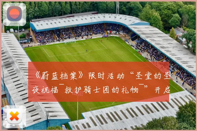 《蔚蓝档案》限时活动“圣堂的圣夜祝福~救护骑士团的礼物~”开启