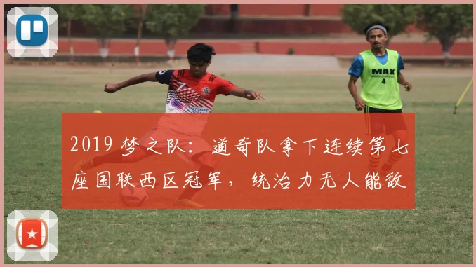2019 梦之队：道奇队拿下连续第七座国联西区冠军，统治力无人能敌