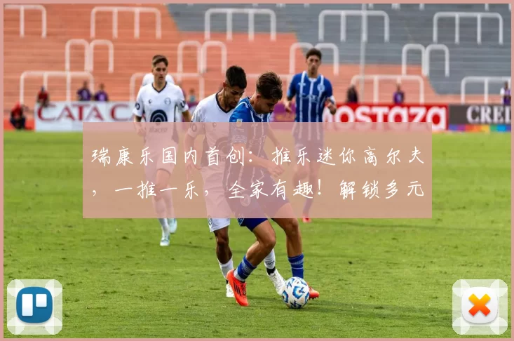瑞康乐国内首创：推乐迷你高尔夫，一推一乐，全家有趣！解锁多元欢乐场景！