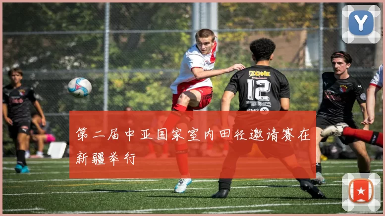 第二届中亚国家室内田径邀请赛在新疆举行