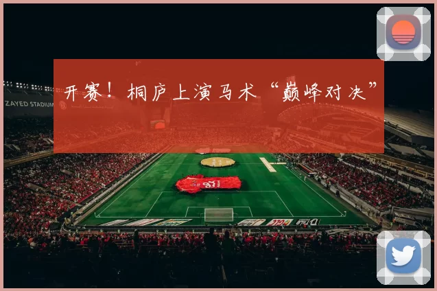 开赛！桐庐上演马术“巅峰对决”