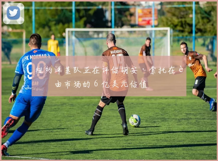纽约洋基队正在评估胡安·索托在自由市场的 6 亿美元估值