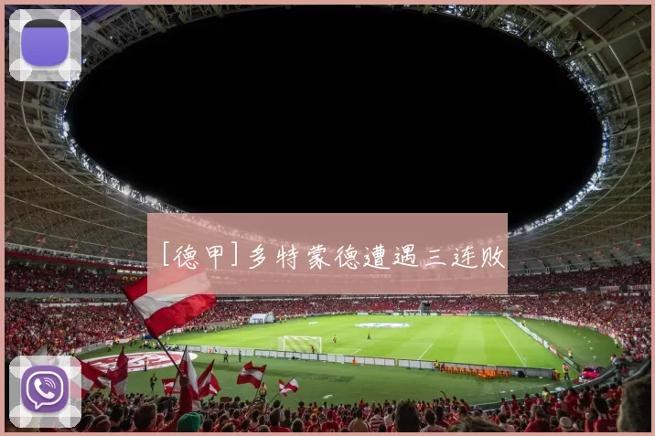 [德甲]多特蒙德遭遇三连败