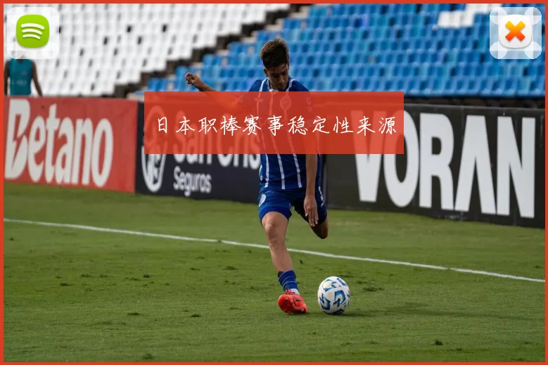 日本职棒赛事稳定性来源