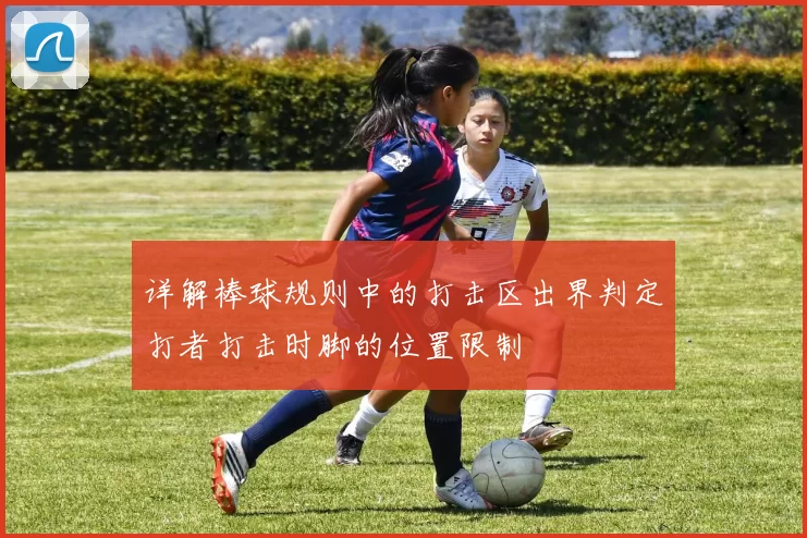 详解棒球规则中的打击区出界判定打者打击时脚的位置限制