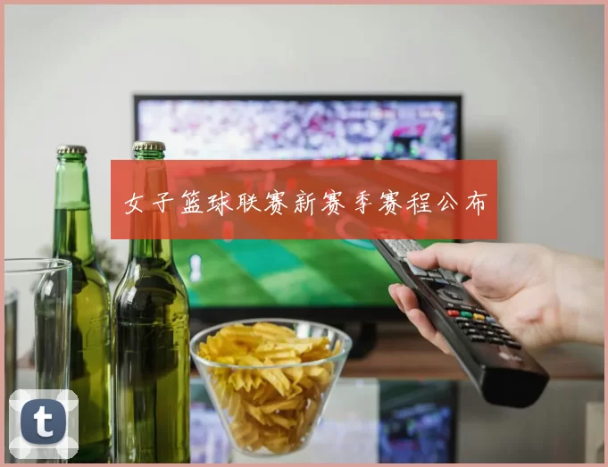 女子篮球联赛新赛季赛程公布