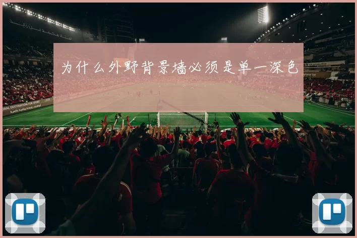 为什么外野背景墙必须是单一深色