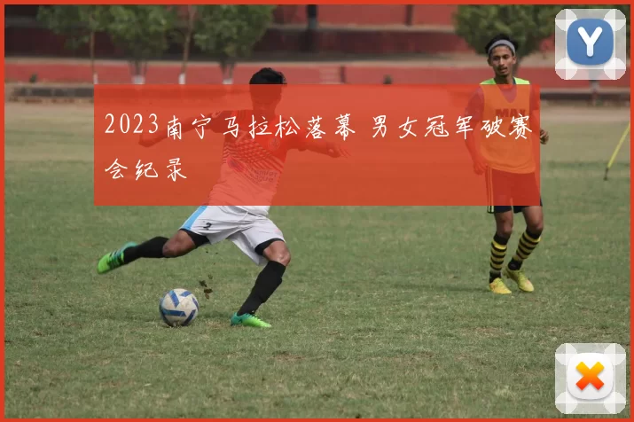 2023南宁马拉松落幕 男女冠军破赛会纪录