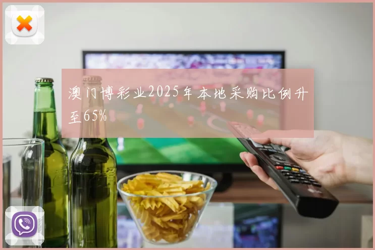 澳门博彩业2025年本地采购比例升至65%