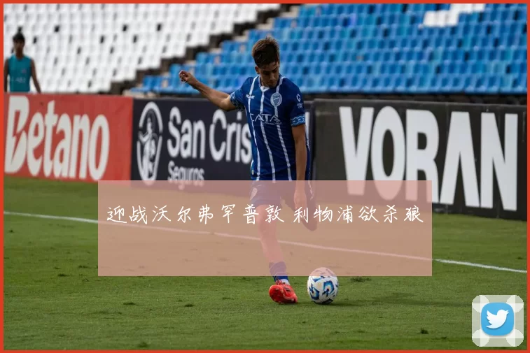 迎战沃尔弗罕普敦 利物浦欲杀狼洩憤