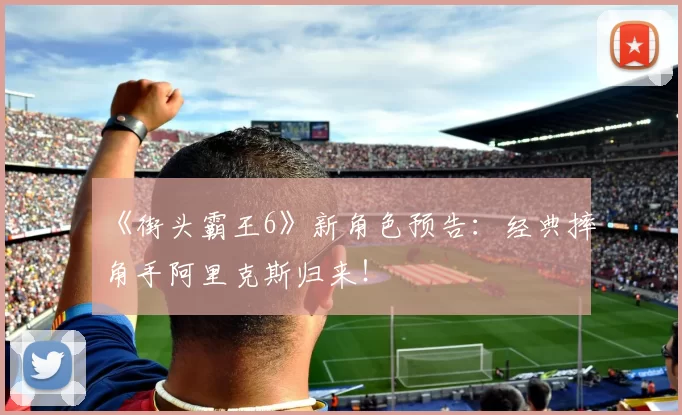 《街头霸王6》新角色预告：经典摔角手阿里克斯归来！