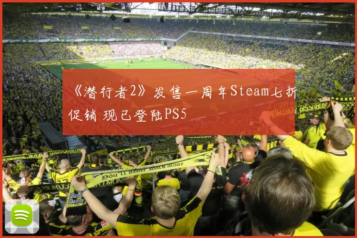 《潜行者2》发售一周年Steam七折促销 现已登陆PS5