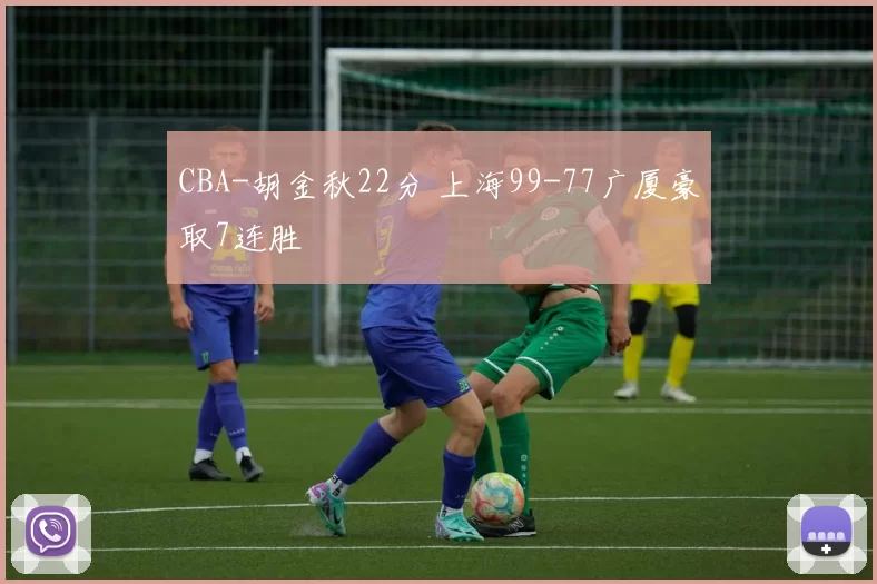 CBA-胡金秋22分 上海99-77广厦豪取7连胜