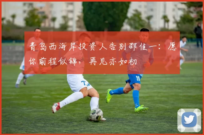 青岛西海岸投资人告别邵佳一：愿你前程似锦，再见亦如初