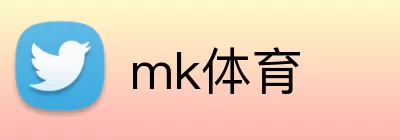 mk体育 logo